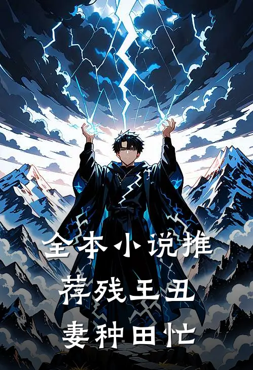 全本小说推荐残王丑妻种田忙