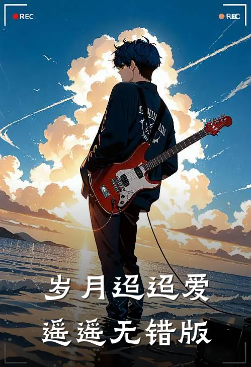 岁月迢迢爱遥遥无错版