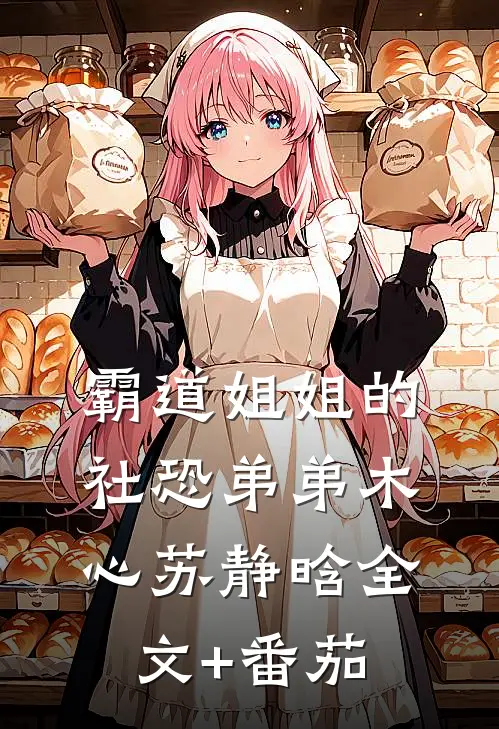 霸道姐姐的社恐弟弟木心苏静晗全文+番茄