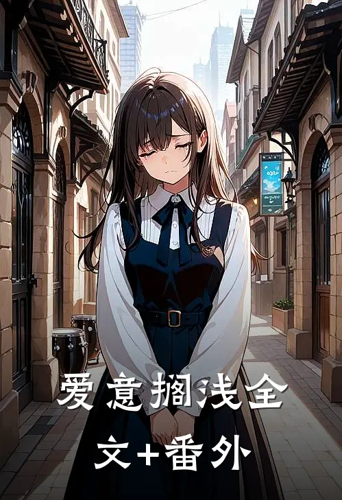 爱意搁浅全文+番外