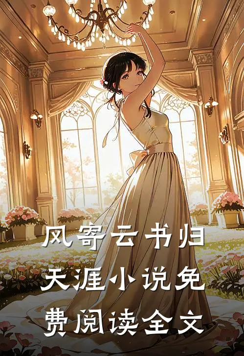 风寄云书归天涯小说免费阅读全文