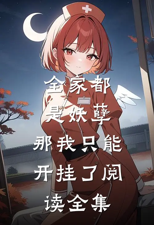 全家都是妖孽,那我只能开挂了阅读全集