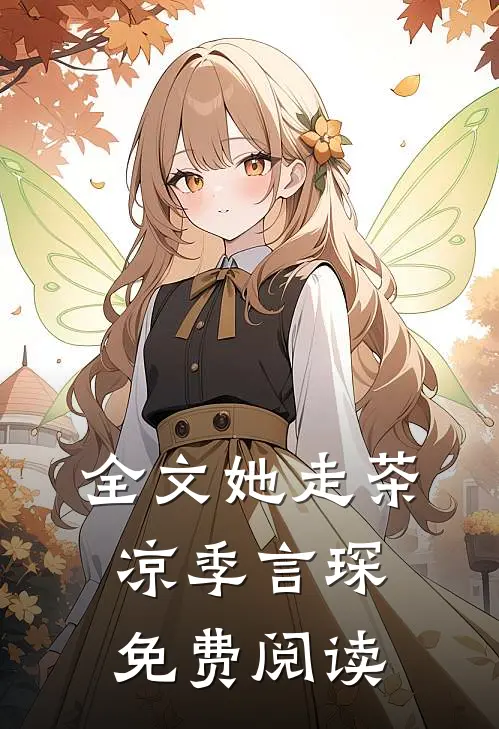 全文她走茶凉季言琛免费阅读