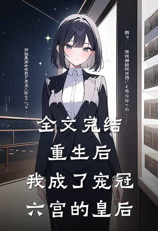 全文完结重生后,我成了宠冠六宫的皇后免费阅读