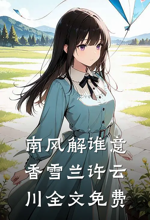 南风解谁意香雪兰许云川全文免费