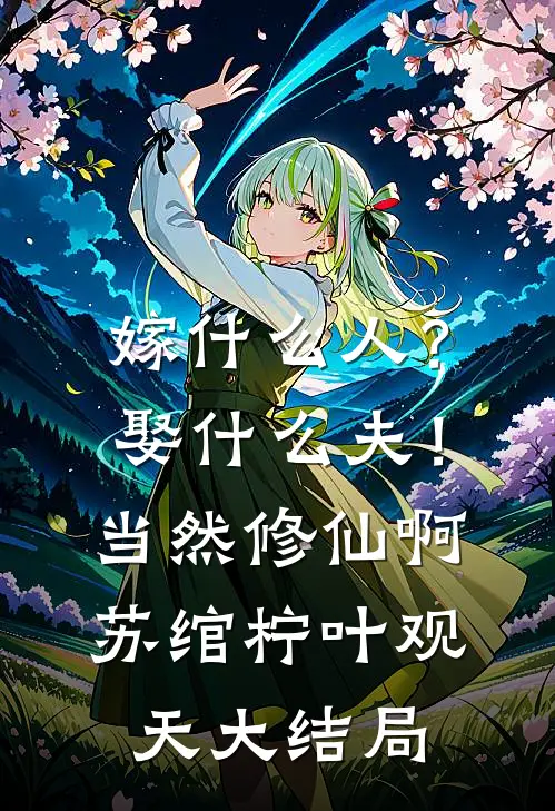 嫁什么人？娶什么夫！当然修仙啊苏绾柠叶观天大结局
