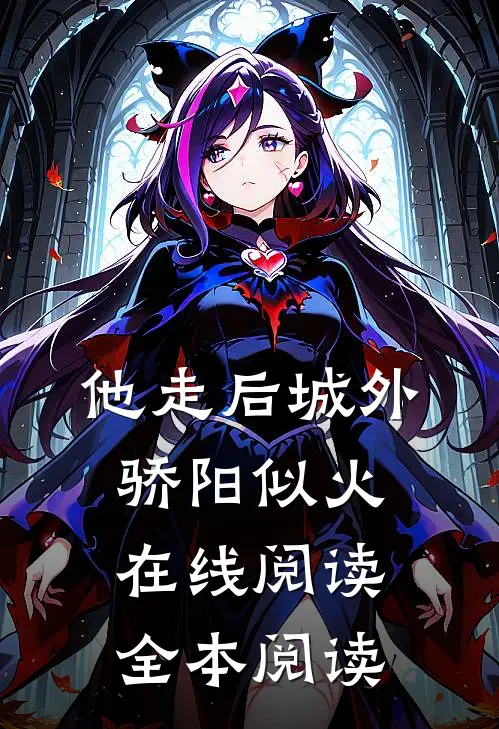 他走后城外骄阳似火在线阅读全本阅读