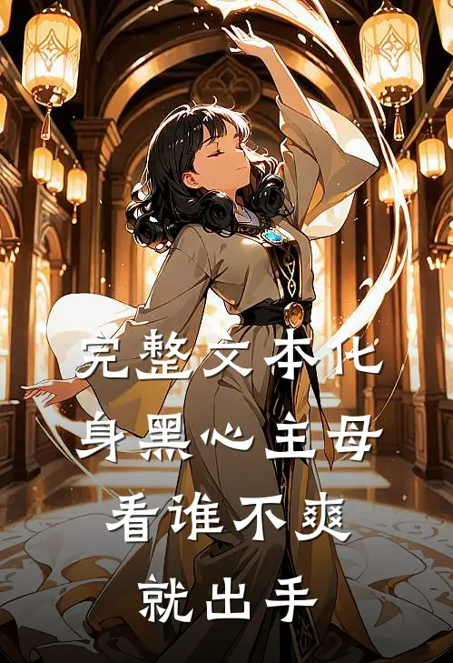 完整文本化身黑心主母，看谁不爽就出手