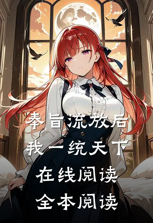 奉旨流放后我一统天下在线阅读全本阅读