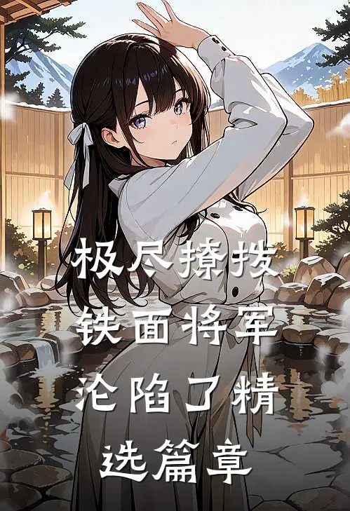 极尽撩拨：铁面将军沦陷了精选篇章
