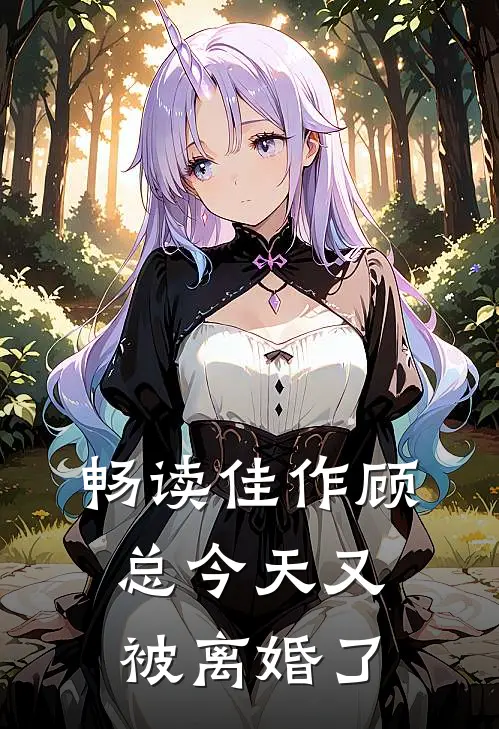 畅读佳作顾总今天又被离婚了