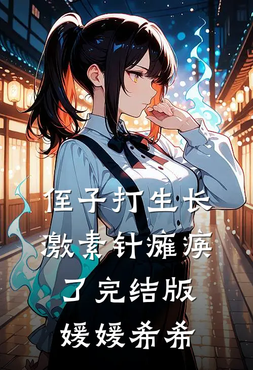 侄子打生长激素针瘫痪了完结版媛媛希希