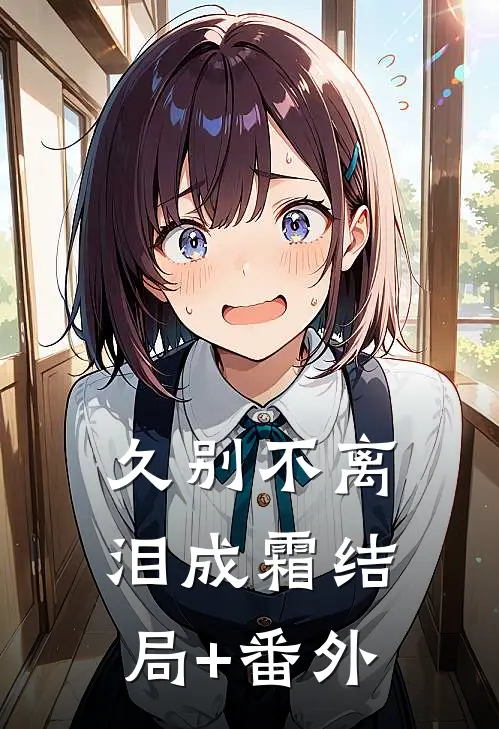 久别不离泪成霜结局+番外