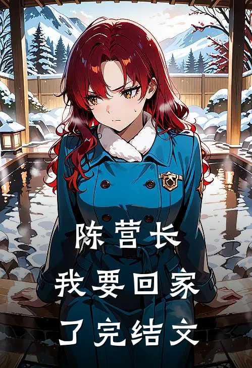 陈营长，我要回家了完结文