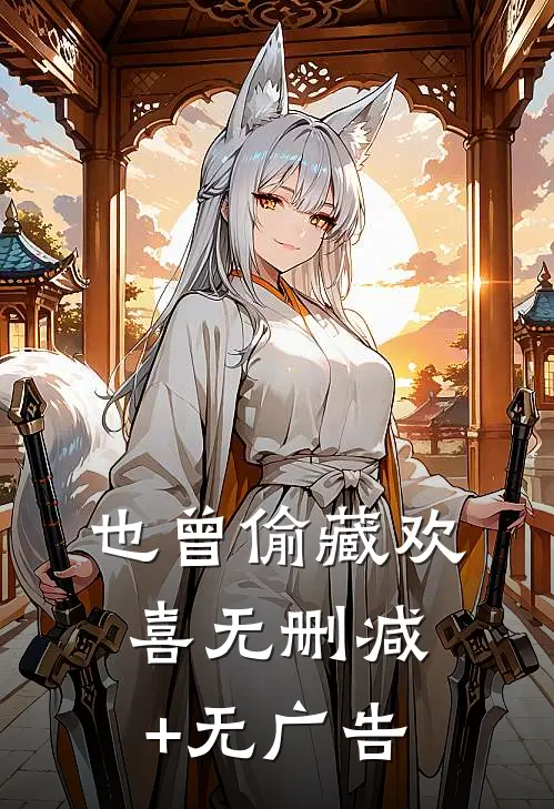 也曾偷藏欢喜无删减+无广告