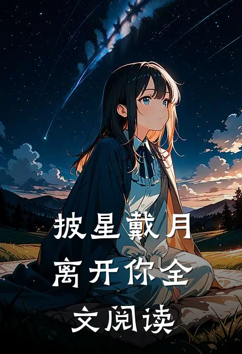 披星戴月离开你全文阅读