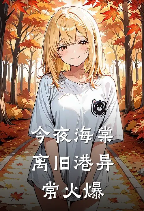 今夜海棠离旧港异常火爆