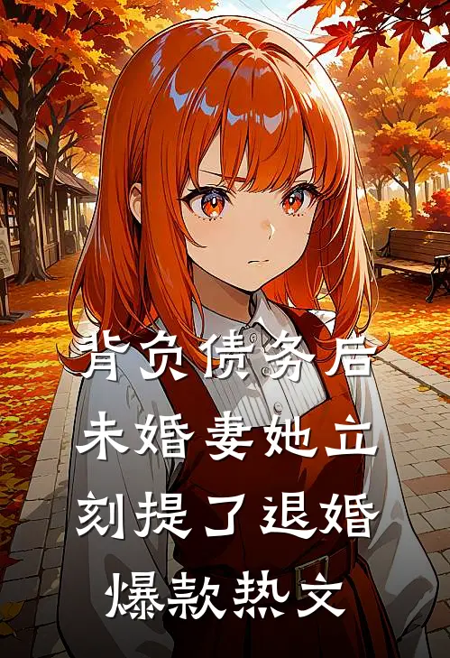 背负债务后，未婚妻她立刻提了退婚爆款热文