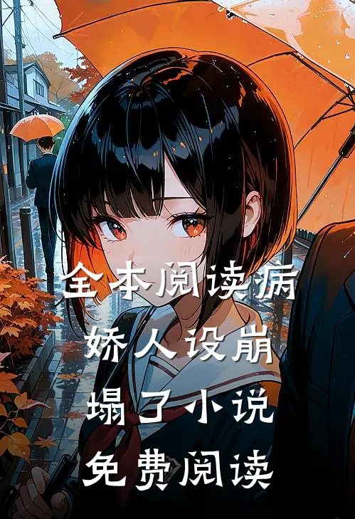 全本阅读病娇人设崩塌了小说免费阅读