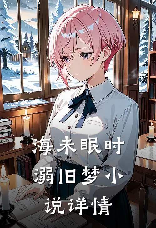 海未眠时溺旧梦小说详情