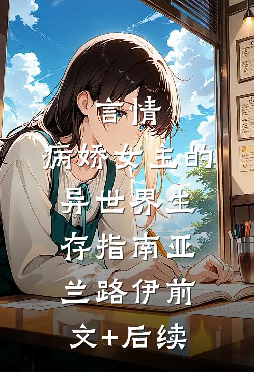 言情：病娇女主的异世界生存指南亚兰路伊前文+后续
