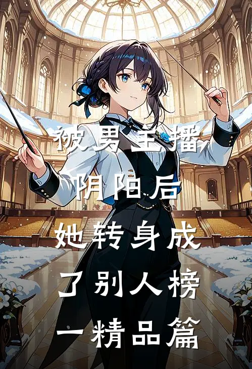 被男主播阴阳后，她转身成了别人榜一精品篇