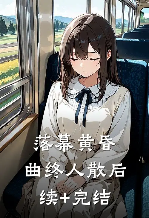 落幕黄昏，曲终人散后续+完结