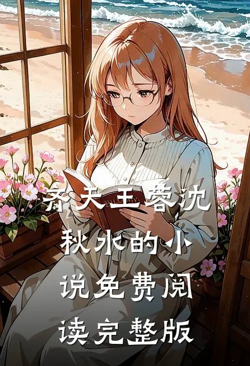 齐天王蓉沈秋水的小说免费阅读完整版