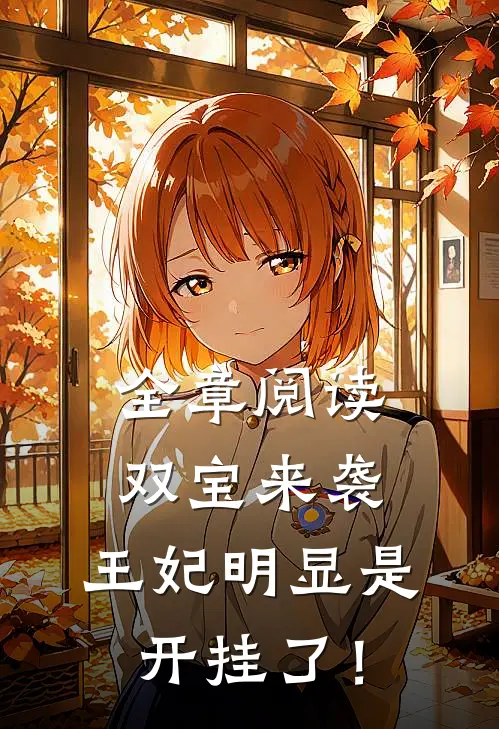 全章阅读双宝来袭：王妃明显是开挂了！