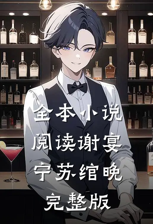 全本小说阅读谢宴宁苏绾晚完整版