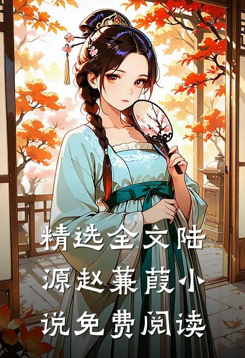 精选全文陆源赵蒹葭小说免费阅读