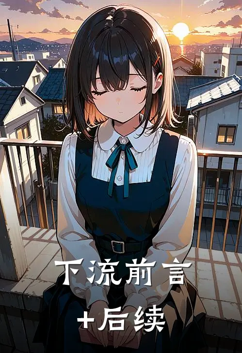 下流前言+后续