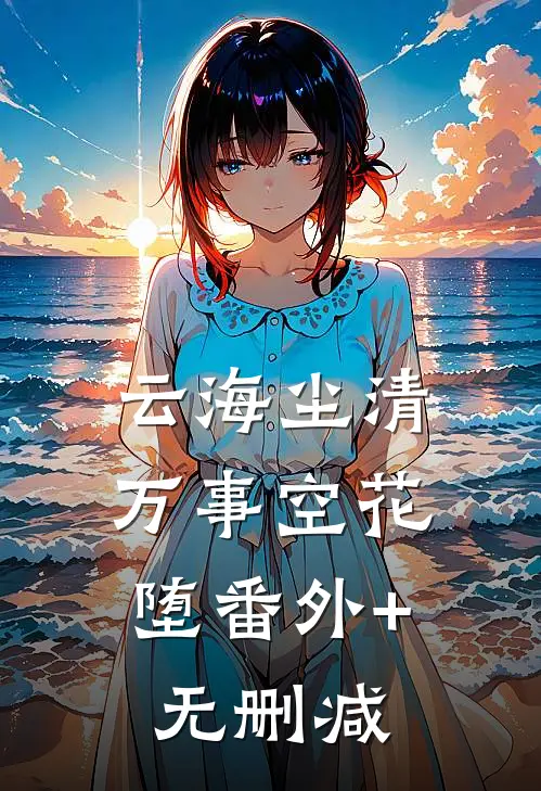 云海尘清，万事空花堕番外+无删减