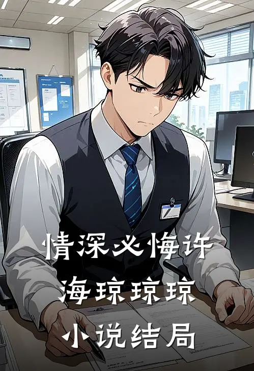 情深必悔许海琼琼琼小说结局