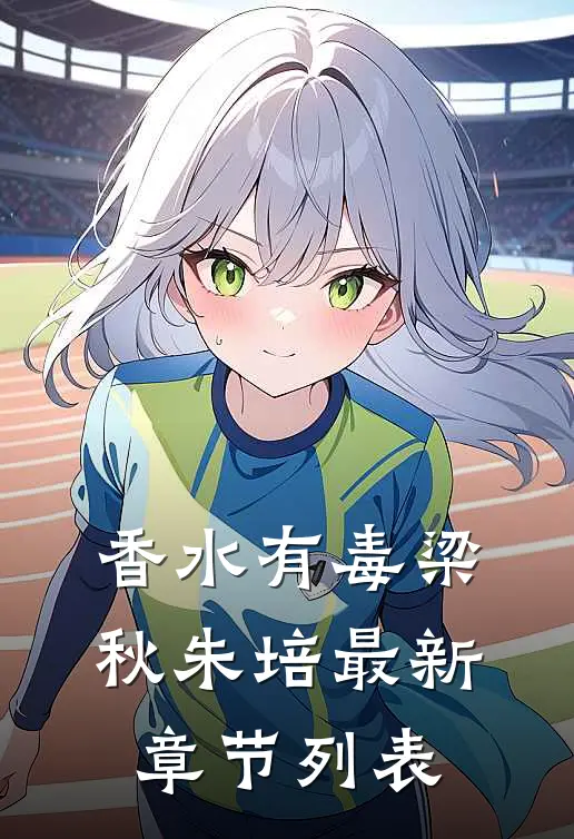 香水有毒梁秋朱培最新章节列表