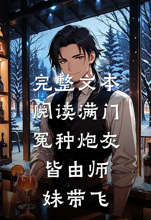 完整文本阅读满门冤种炮灰，皆由师妹带飞