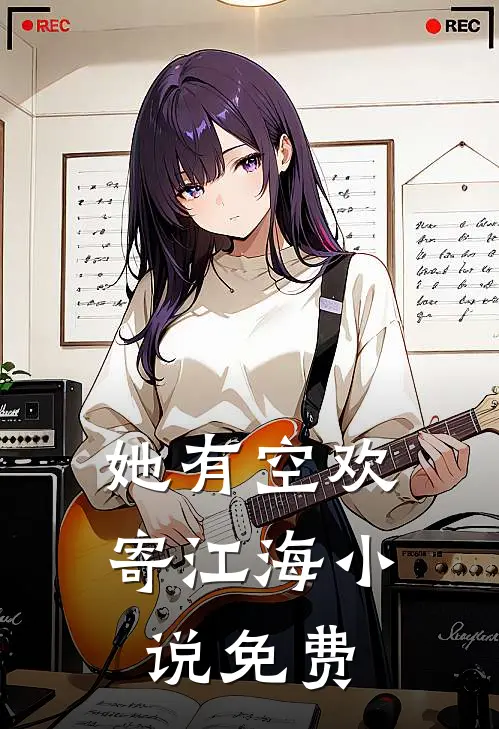 她有空欢寄江海小说免费