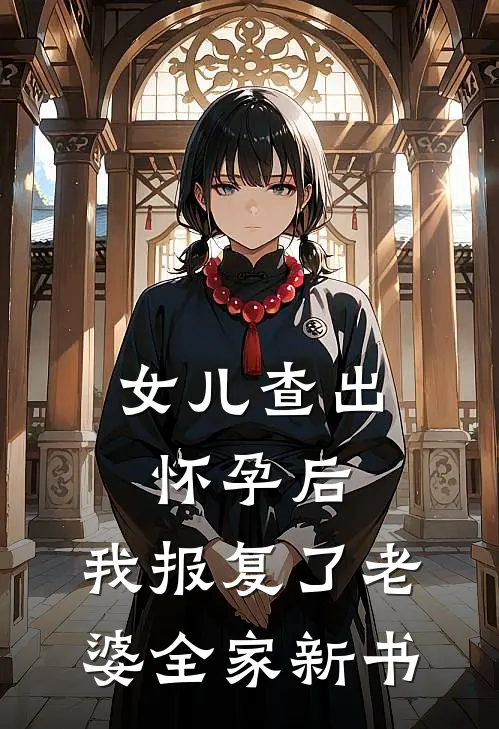 女儿查出怀孕后，我报复了老婆全家新书