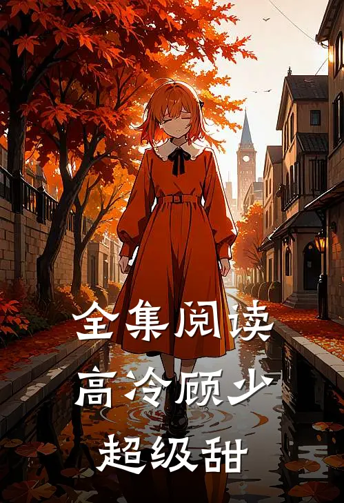 全集阅读高冷顾少超级甜