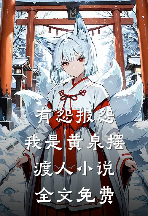 有怨报怨，我是黄泉摆渡人小说全文免费