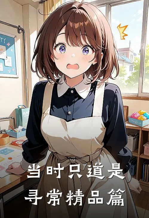 当时只道是寻常精品篇