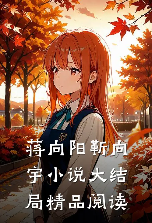 蒋向阳靳向宇小说大结局精品阅读
