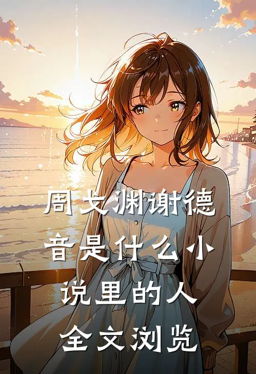 周戈渊谢德音是什么小说里的人全文浏览