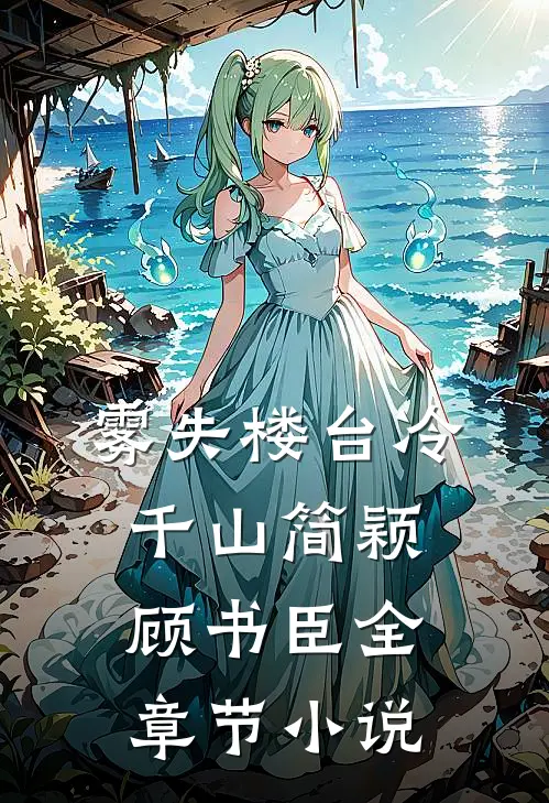 雾失楼台冷千山简颖顾书臣全章节小说