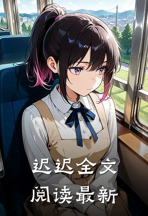 迟迟全文阅读最新