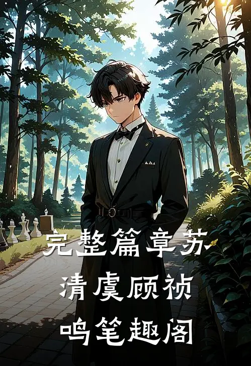完整篇章苏清虞顾祯鸣笔趣阁