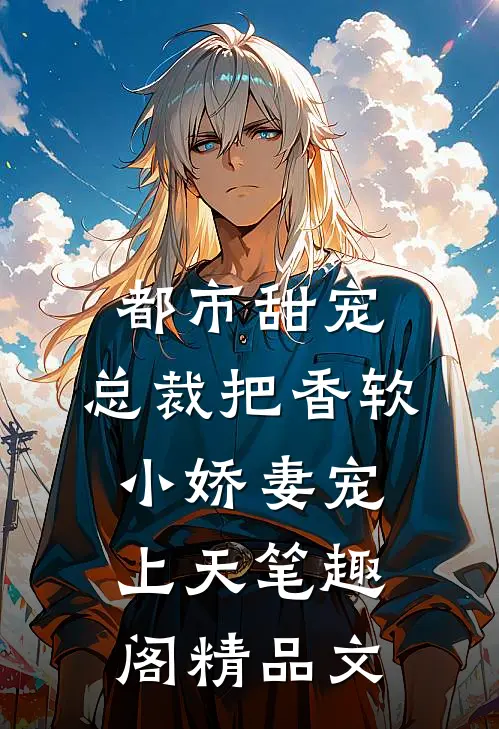 都市甜宠:总裁把香软小娇妻宠上天笔趣阁精品文
