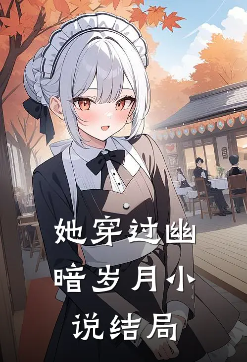 她穿过幽暗岁月小说结局