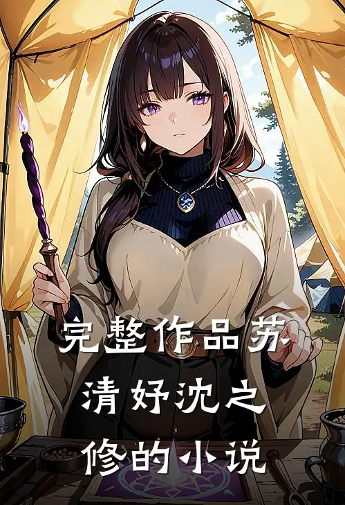 完整作品苏清妤沈之修的小说