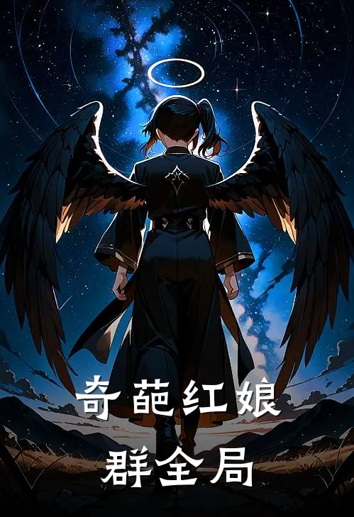 奇葩红娘群全局